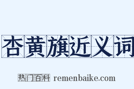 杏黄旗近义词是什么意思的图片